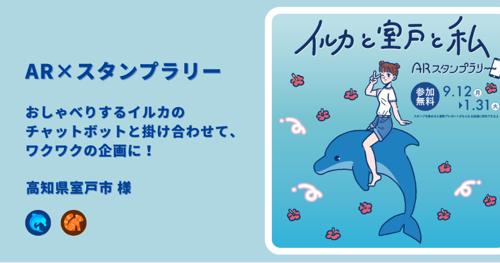 スタンプラリーをARでデジタル化したら、「準備することがない」くらい手間いらず。おしゃべりするイルカのチャットボットと掛け合わせて、ワクワクの企画に！｜高知県室戸市様